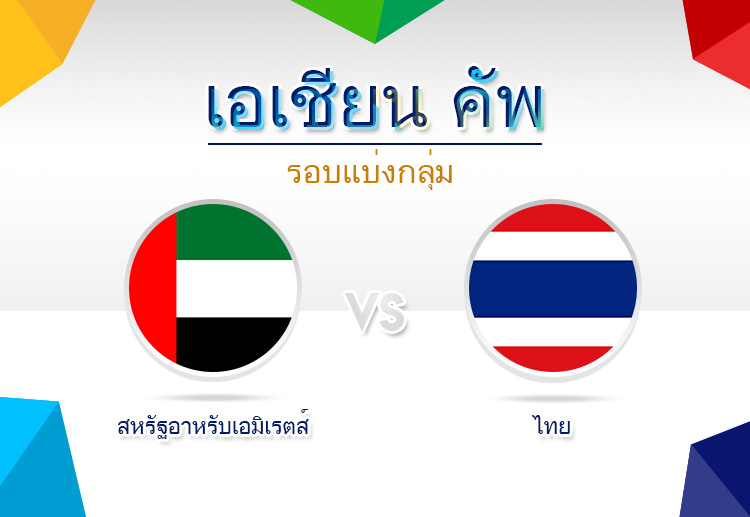 ทีมชาติไทย ต้องการ 3 คะแนนสำคัญในศึก เอเชียน คัพ