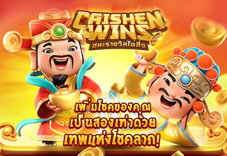 SBOBET เปิดให้บริการเกม Caishen Wins แล้ววันนี้