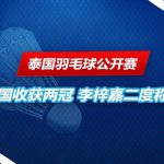 泰国羽毛球公开赛 李梓嘉首冠
