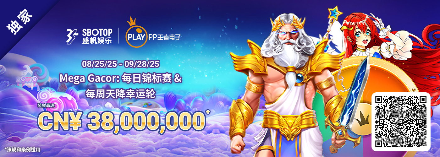 PP王者电子巨无霸：每日锦标赛 & 每周天降幸运轮盘