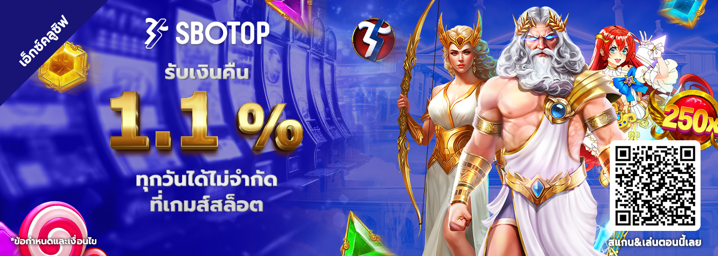 รับเงินคืน 1.1% ทุกวันได้ไม่จำกัดที่เกมส์สล็อตและเกมส์ยิงปลา