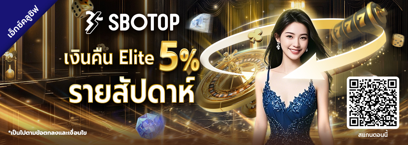 เงินคืน Elite 5% รายสัปดาห์