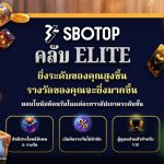 SBOTOP คลับ Elite VIP คือโปรแกรมสมาชิกสุดพิเศษที่ออกแบบมาเพื่อลูกค้าคนสำคัญ