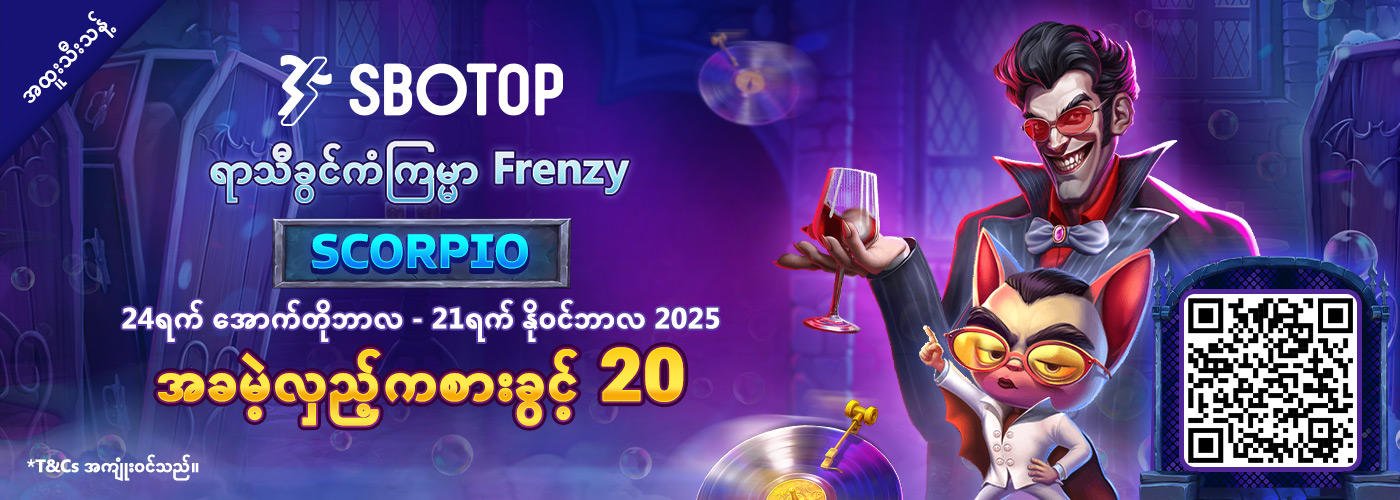 ရာသီခွင်ကံကြမ္မာ Frenzy