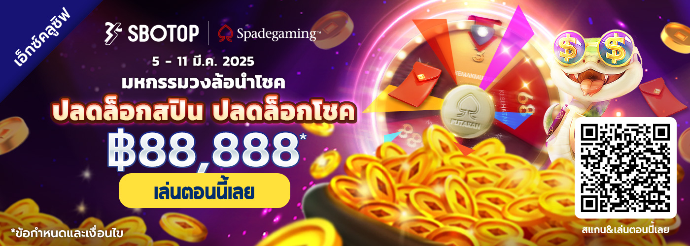 Spadegaming มหกรรมวงล้อนำโชค