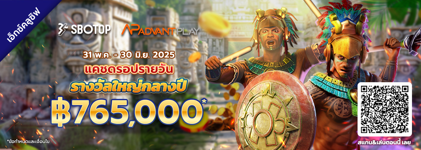 AdvantPlay แคชดรอปรายวัน รางวัลใหญ่กลางปี