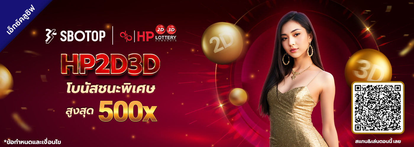 HP2D3D โบนัสชนะพิเศษ สูงสุด 500X