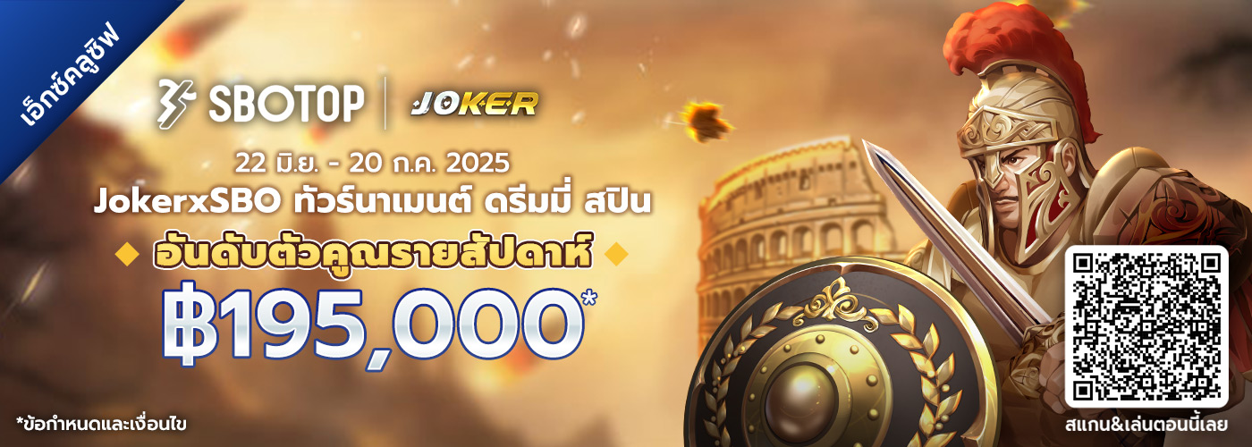 JokerxSBO ทัวร์นาเมนต์ ดรีมมี่ สปิน