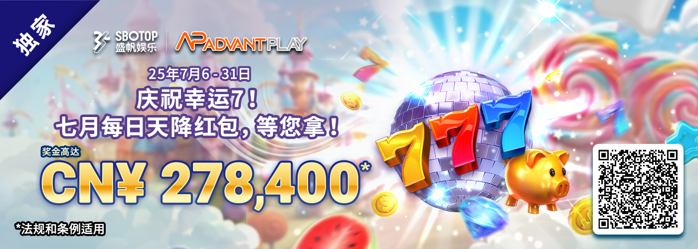 AP电子庆祝幸运7 ！七月每日天降红包，等您拿！