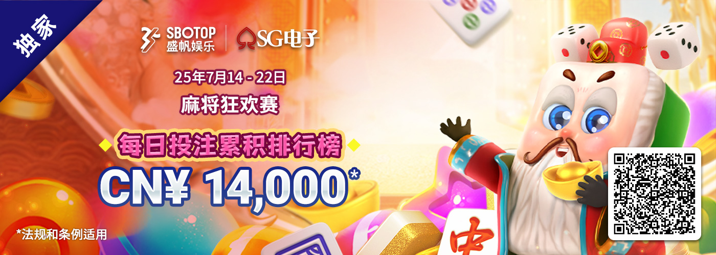  SG电子麻将狂欢赛