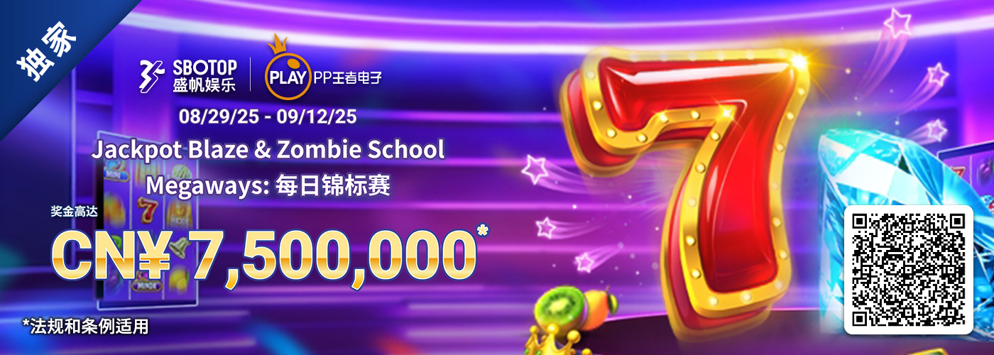 PP王子电子Jackpot Blaze & Zombie School Megaways 每日锦标赛