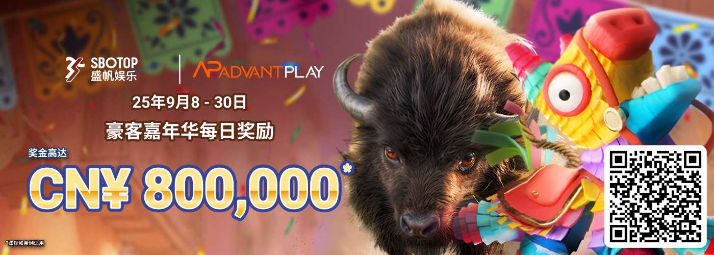 AP电子豪客嘉年华每日奖励