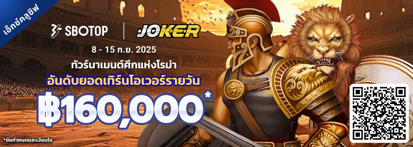 Joker ทัวร์นาเมนต์ศึกแห่งโรม่า