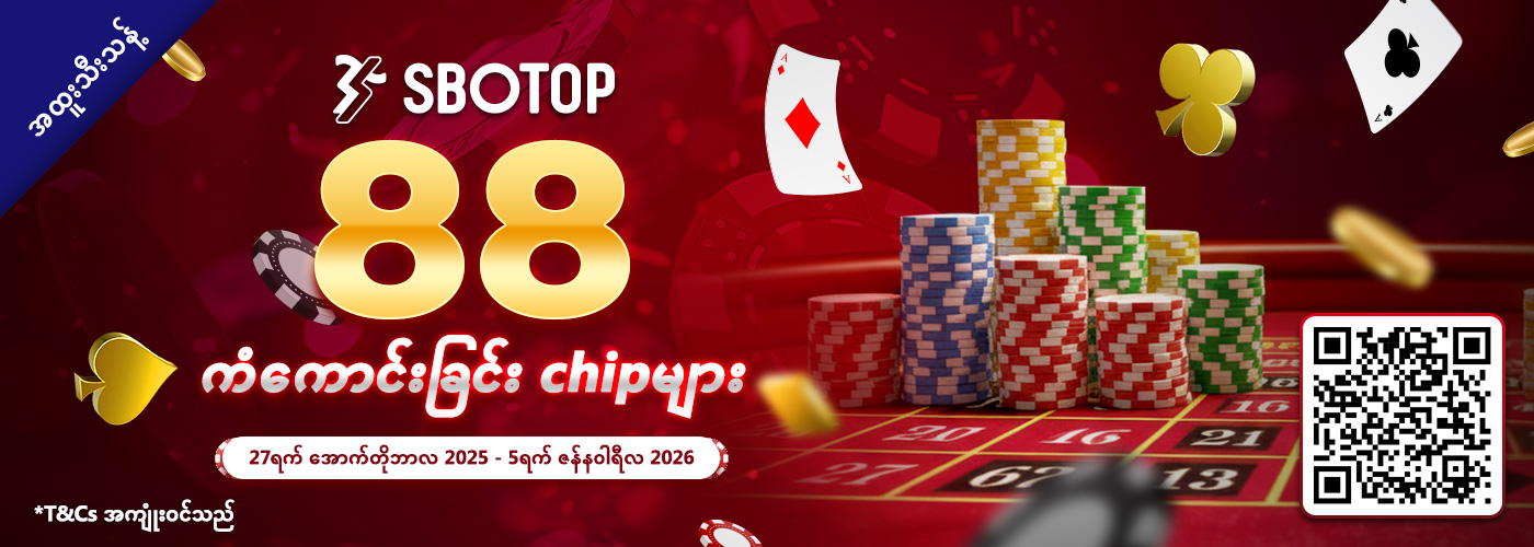 88 ကံကောင်းခြင်း Chip များ