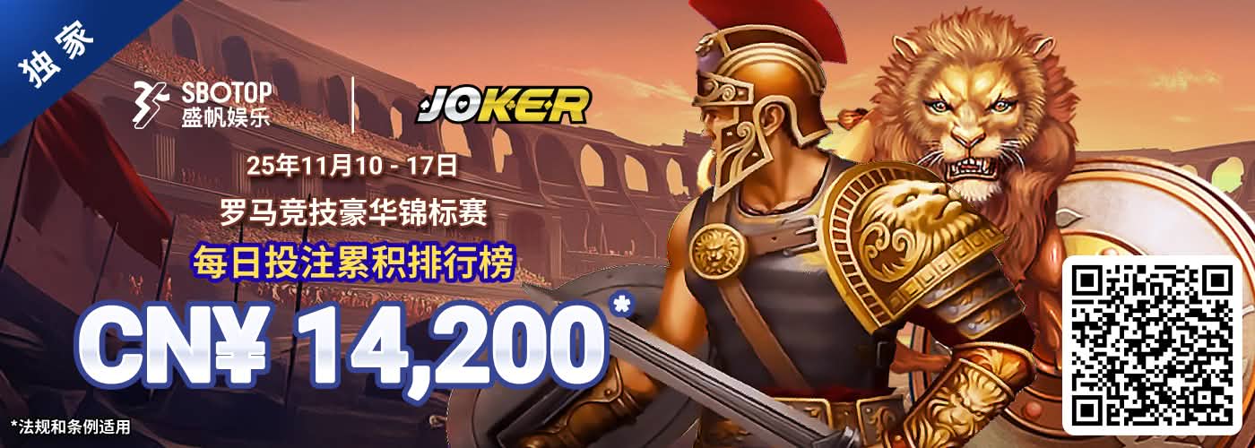 Joker电子 罗马荣耀至尊锦标赛