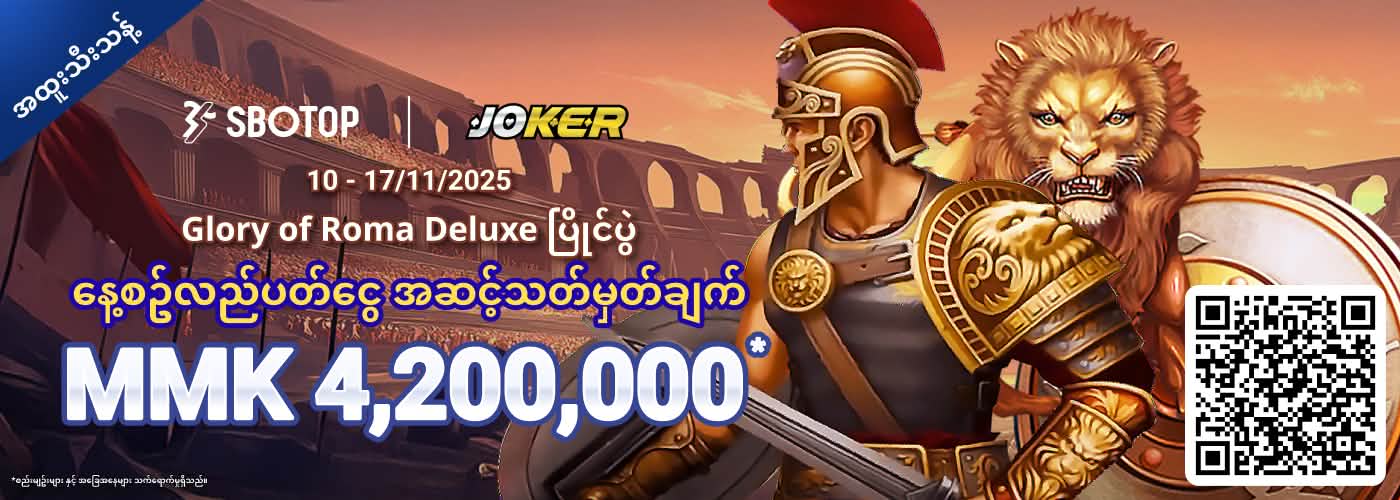 Joker Glory of Roma Deluxe ပြိုင်ပွဲ