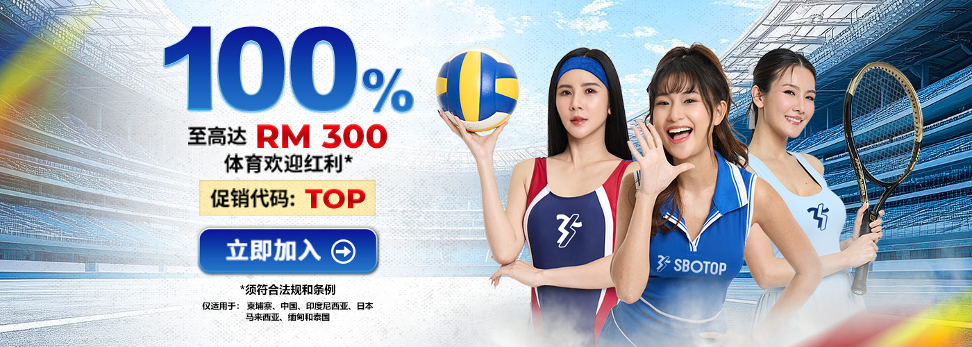 100% 体育欢迎红利