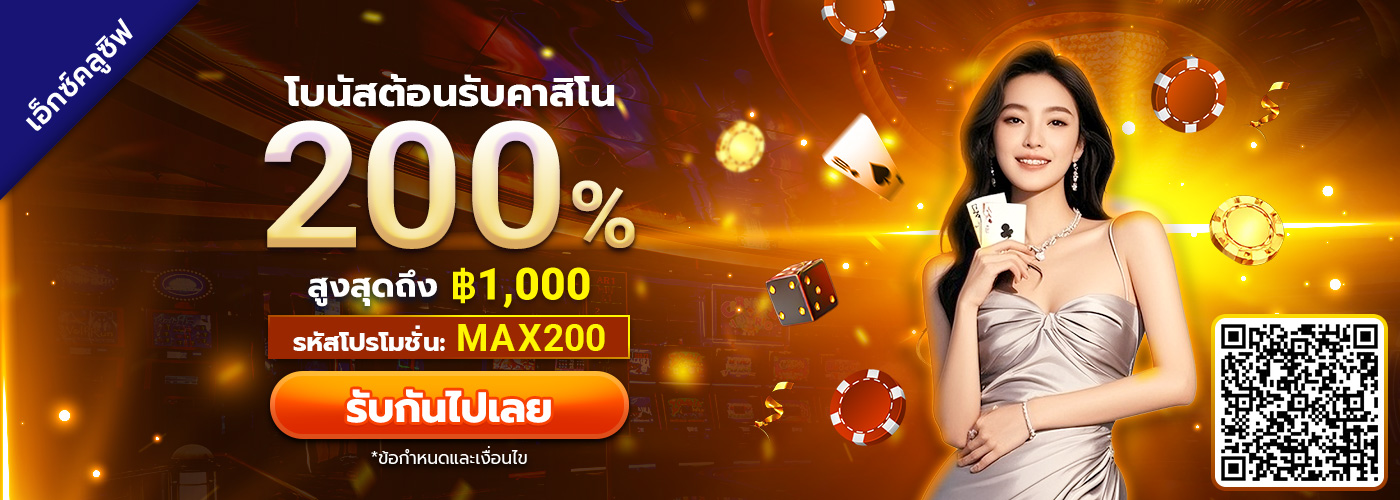 200% โบนัสต้อนรับคาสิโนสด SBO