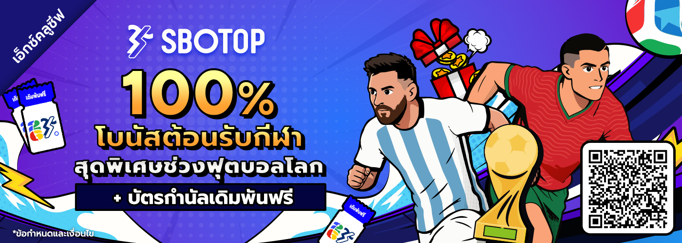 100% โบนัสต้อนรับกีฬาสุดพิเศษช่วงฟุตบอลโลก
