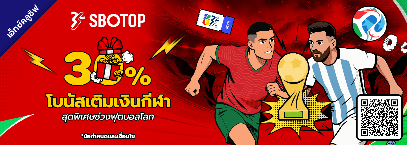 30% โบนัสเติมเงินกีฬาสุดพิเศษ ต้อนรับฟุตบอลโลก