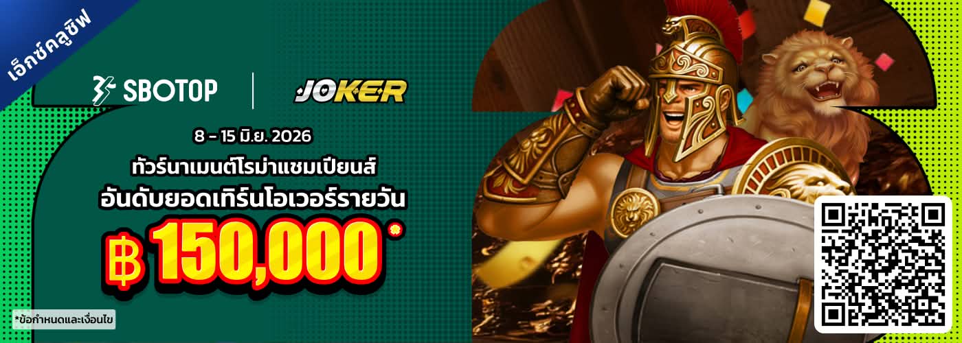 Joker ทัวร์นาเมนต์โรม่าแชมเปียนส์