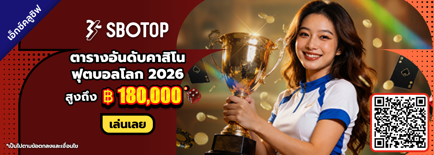 ตารางอันดับคาสิโน ฟุตบอลโลก 2026