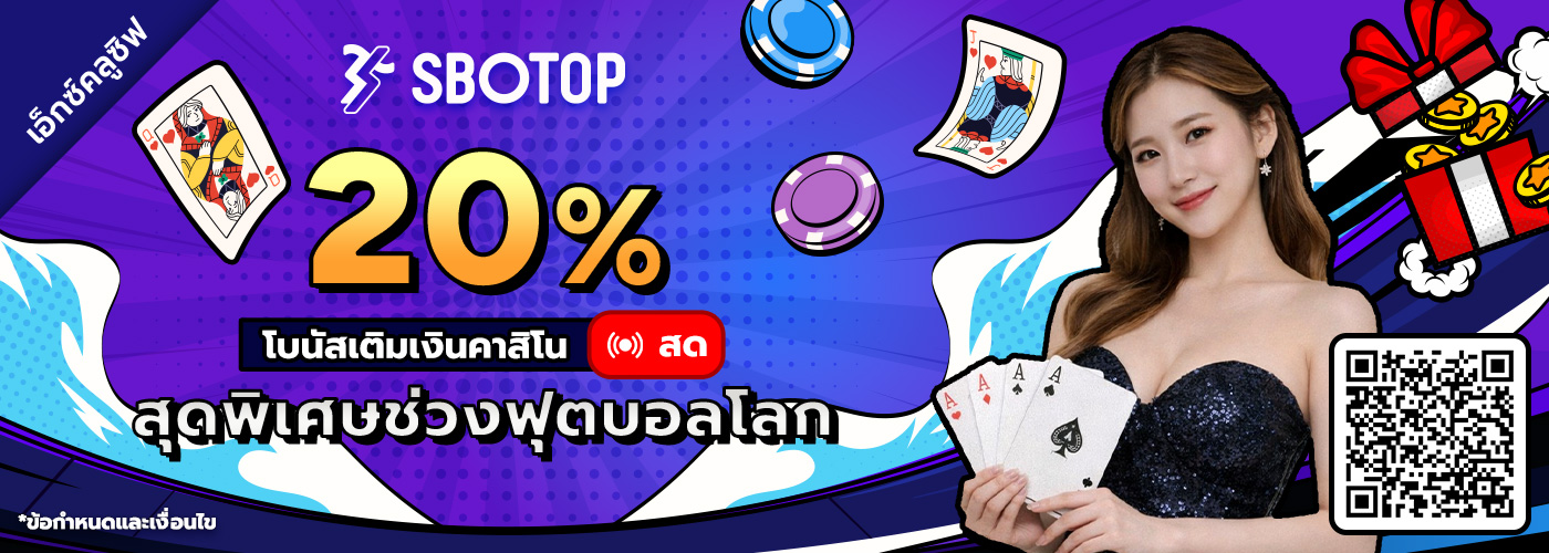 20% โบนัสเติมเงินคาสิโนสดสุดพิเศษ ต้อนรับฟุตบอลโลก