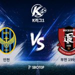 인천은 최근 5경기에서 경기당 평균 1.4득점 0.6실점의 안정적인 공수 균형을 유지하고 있다.