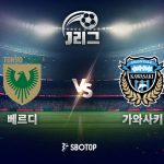 홈 개막전에서 시즌 첫 승에 도전하는 베르디는 공수 균형 회복이 과제다.